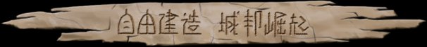 大荒先民Primitive Society Simulator(更新至Build.22791229)