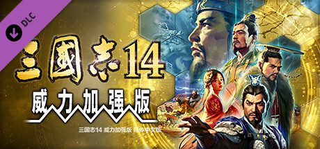 三国志14威力加强版/ROMANCE OF THE THREE KINGDOMS XIV（更新至1.0.25.4）