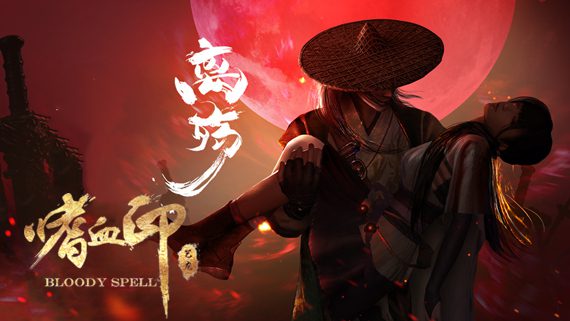嗜血印/Bloody Spell（更新至Build.21842749）