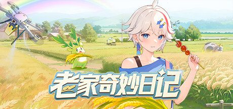 老家奇妙日记/Oriental Valley（v1.2.2）