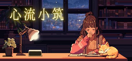 心流小筑/Chill Pulse（更新到Build14475142）