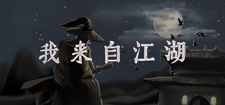 我来自江湖/From Jianghu（更新至Build.24019637）