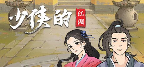 少侠的江湖/My Tale Of XiaKe（更新至V0.94）