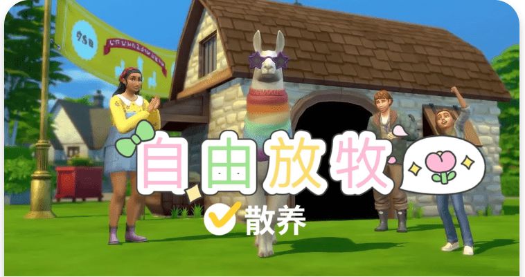 《模拟人生4》自由放牧/Free-Range（更新至v1.6适配本体v1.113）