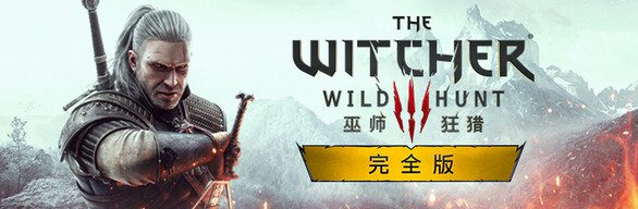 巫师3：狂猎/The Witcher 3: Wild Hunt（更新至Build.25575366）