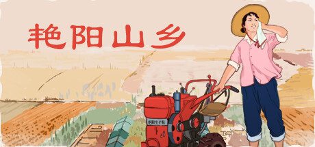 艳阳山乡/Sunny village（v1.05）