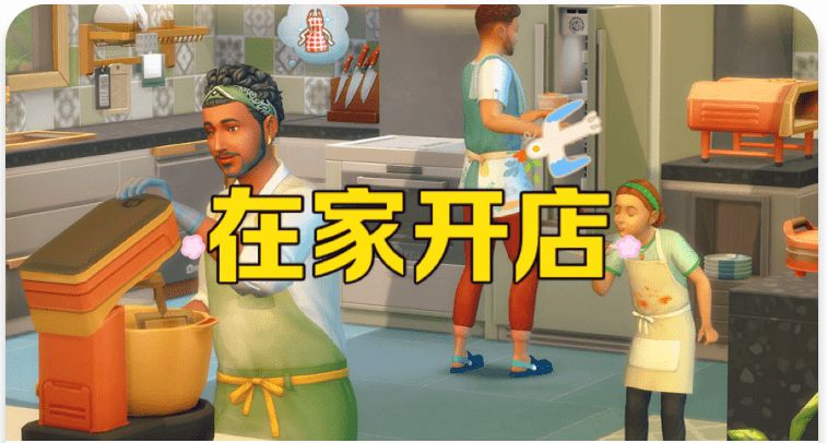 《模拟人生4》在家开店/Live in Business（适配本体v1.11５）