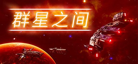群星之间/Between the Stars（更新至v1.0.0.7）