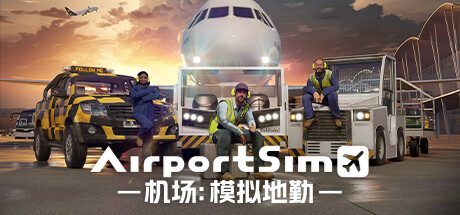 机场：模拟地勤/AirportSim（v1.4.4）