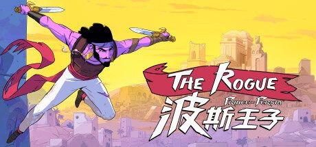 波斯王子（Prince of Persia）