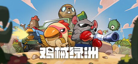 鸡械绿洲/Cluckmech Oasis（更新至v1.4.7）