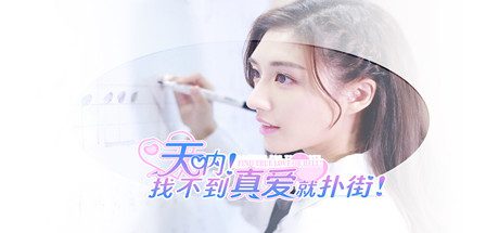 天呐！找不到真爱就扑街！（Build.14572330）+DLC