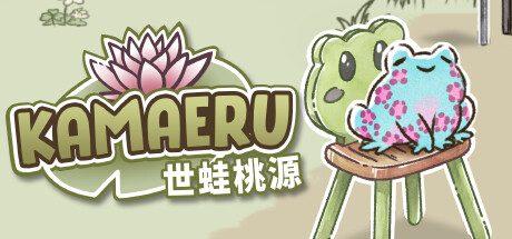 世蛙桃源/Kamaeru（更新至v14691914）