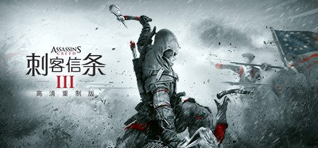 刺客信条3重制版/Assassin’s Creed III Remastered（v1.0.3）