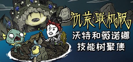 饥荒联机版/Don’t Starve Together（更新至v739465）