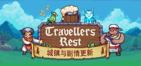 旅者之憩/Travellers Rest（更新至v0.6.5.20）