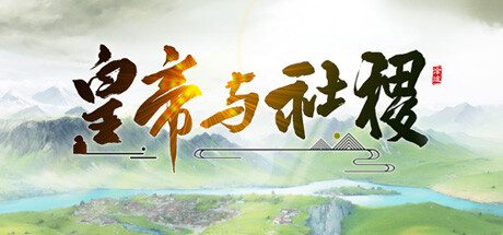 皇帝与社稷/The Emperor And State（更新至Build.23832692）