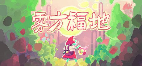 雾方福地/Into the Emberlands（更新至Build.16011815）