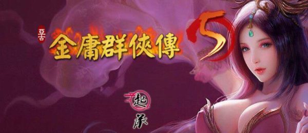 《金庸群侠传5》爱与死仙狐版（更新至v2.0.0）