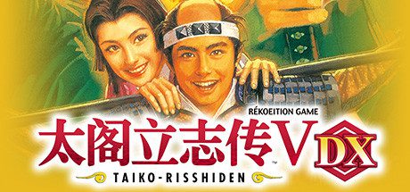 太阁立志传Ⅴ DX/Taiko Risshiden V DX