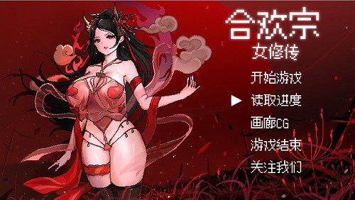 合欢宗女修传（更新至V0.272）