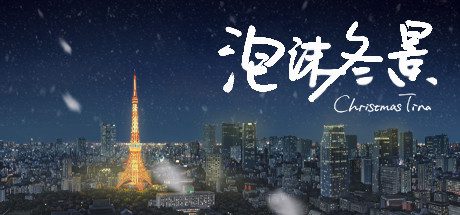 泡沫冬景/Christmas Tina（v9139839）