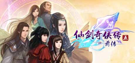 仙剑奇侠传五：前传/Sword and Fairy 5: Prequel