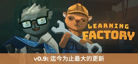 学习工厂/Learning Factory（更新至v1.0.0）
