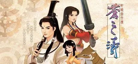 轩辕剑肆外传：苍之涛