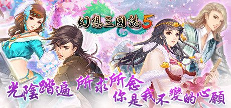 幻想三国志5/Fantasia Sango 5（Build.8102259）