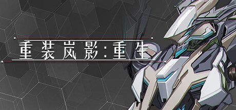 重装岚影：重生/Heavy Storm Shadow:Reload（更新到v1.066）