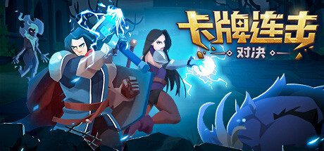 卡牌连击：对决/Combo Card Clashers（Build.16089274）