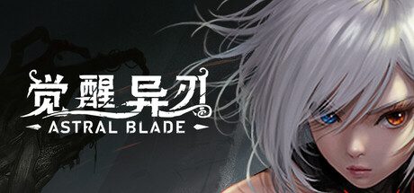 觉醒异刃/AWAKEN Astral Blade（更新至Build.23110061）
