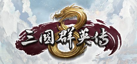 三国群英传8/Kingdom Heroes 8（更新至Build.10012892）