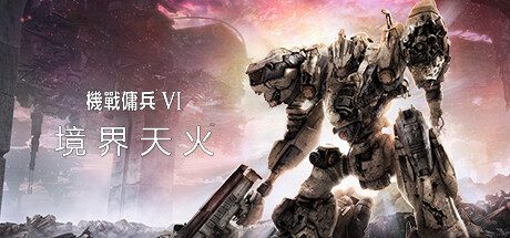 机战佣兵™VI：境界天火™/Armored Core VI: Fires of Rubicon（更新至v1.09.1）