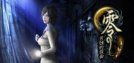 零 ～月蚀的假面～/FATAL FRAME PROJECT ZERO Mask of the Lunar Eclipse（v1.0.0.4）