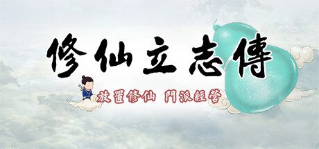 修仙立志传/xiuzhen idle（更新至v1.1.8.0）