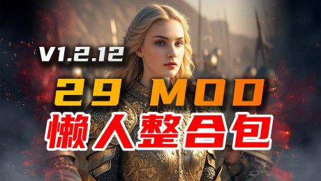 《骑马与砍杀2》精选MOD懒人整合包（v1.2.12八月份新增）