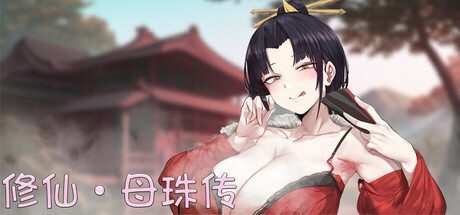 修仙•母珠传/Pig Training Legend（更新至v0.74a）