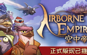 空中帝国/Airborne Empire（更新至v1.0.10）