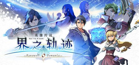 英雄传说：界之轨迹-告别塞姆利亚/The Legend of Heroes: Kai no Kiseki Farewell Zemuria（更新至Build.17453267）