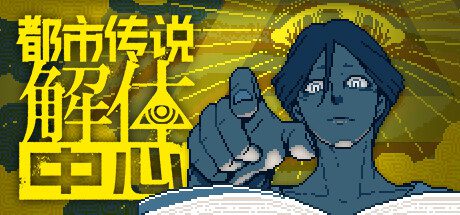都市传说解体中心 | 安卓直装【500M】