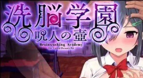 洗脑学园 ~咒人之壶/洗脳学園 ~呪人の壺（更新至v26.08.21）