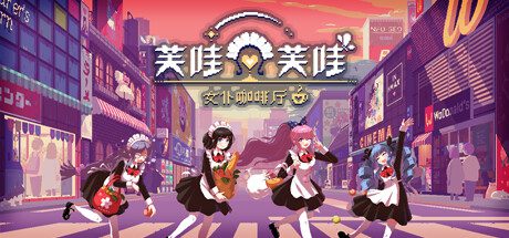 芙哇芙哇女仆咖啡厅/Maid Cafe on Electric Street（v1.11）