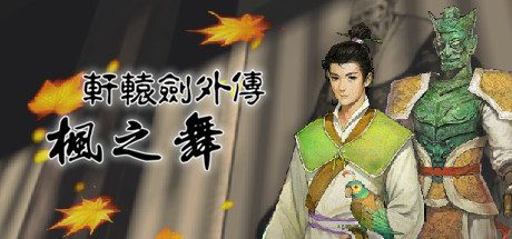 轩辕剑外传枫之舞重制版（V1.0.8.0）