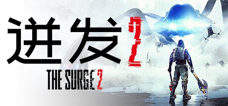 迸发2/The Surge 2（Build.4835537）