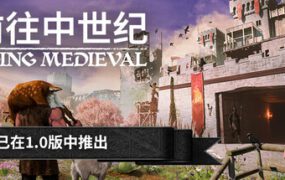 前往中世纪/Going Medieval（更新至v1.0.105）