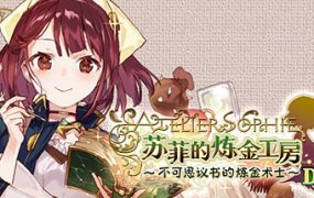 苏菲的炼金工房：不可思议书的炼金术士/Atelier Sophie The Alchemist Of The Mysterious Book
