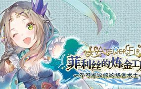 菲利斯的炼金工房：不可思议旅的炼金术士/Atelier Firis The Alchemist Of The Mysterious Journey