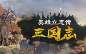英雄立志传：三国志/Legend of Heroes: Three Kingdoms（更新至Build.24489543）